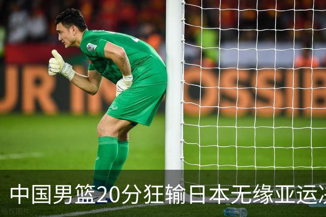 中国男篮20分狂输日本无缘亚运决赛！开幕式倒计时，胡明轩担旗手